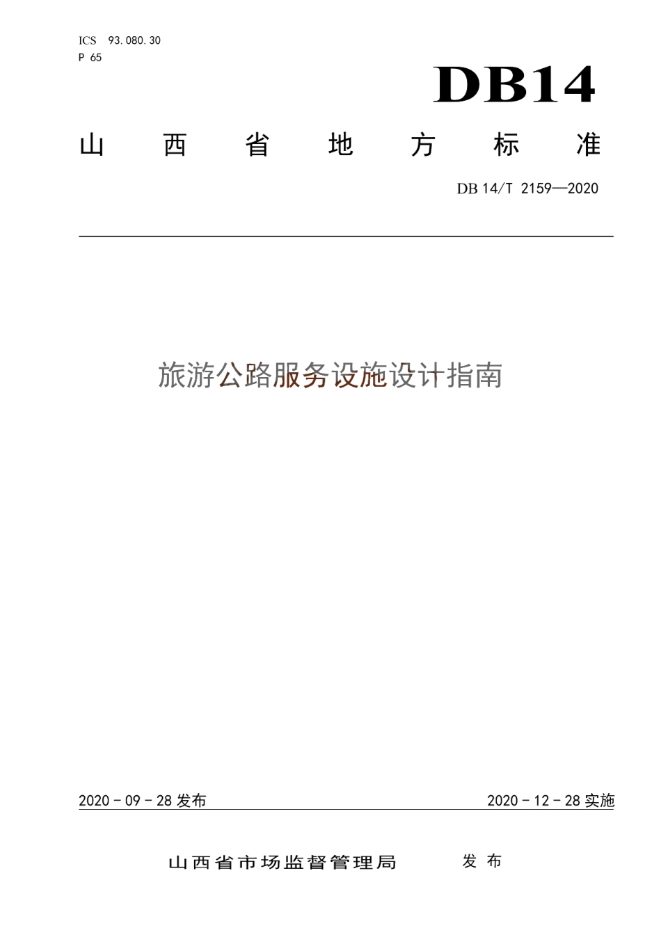 《旅游公路服务区设施设计指南》 DB14T 2159-2020.pdf_第1页
