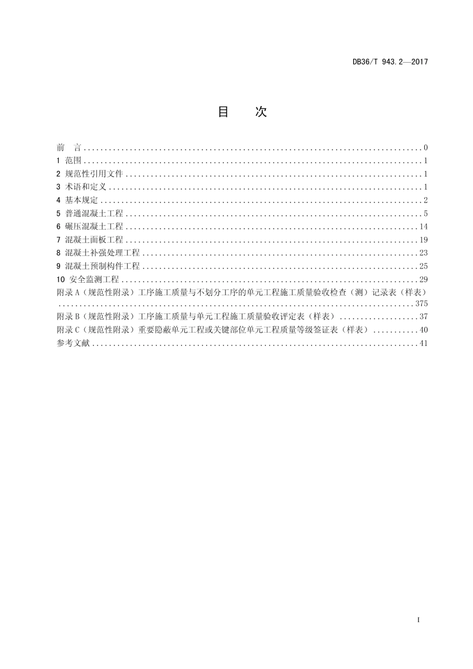 中小型水利水电工程单元工程施工质量验收评定规程 第2部分：混凝土工程 DB36T 943.2-2017.pdf_第2页