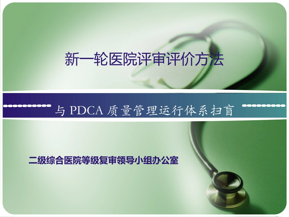 新一轮医院评审评价方法.ppt_第1页