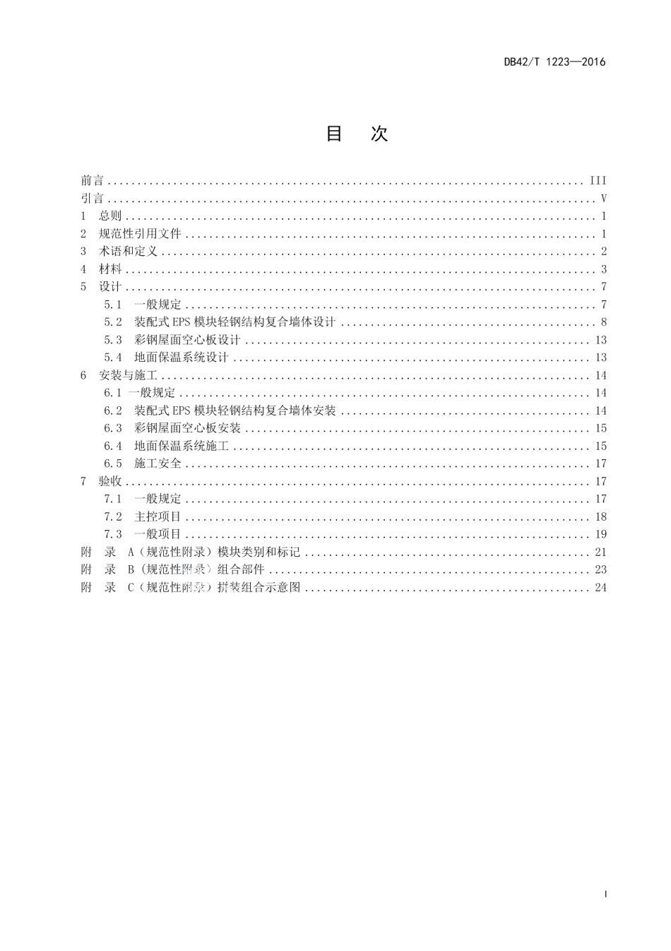 EPS空心模块工业建筑围护结构保温技术规程 DB42T 1223-2016.pdf_第2页