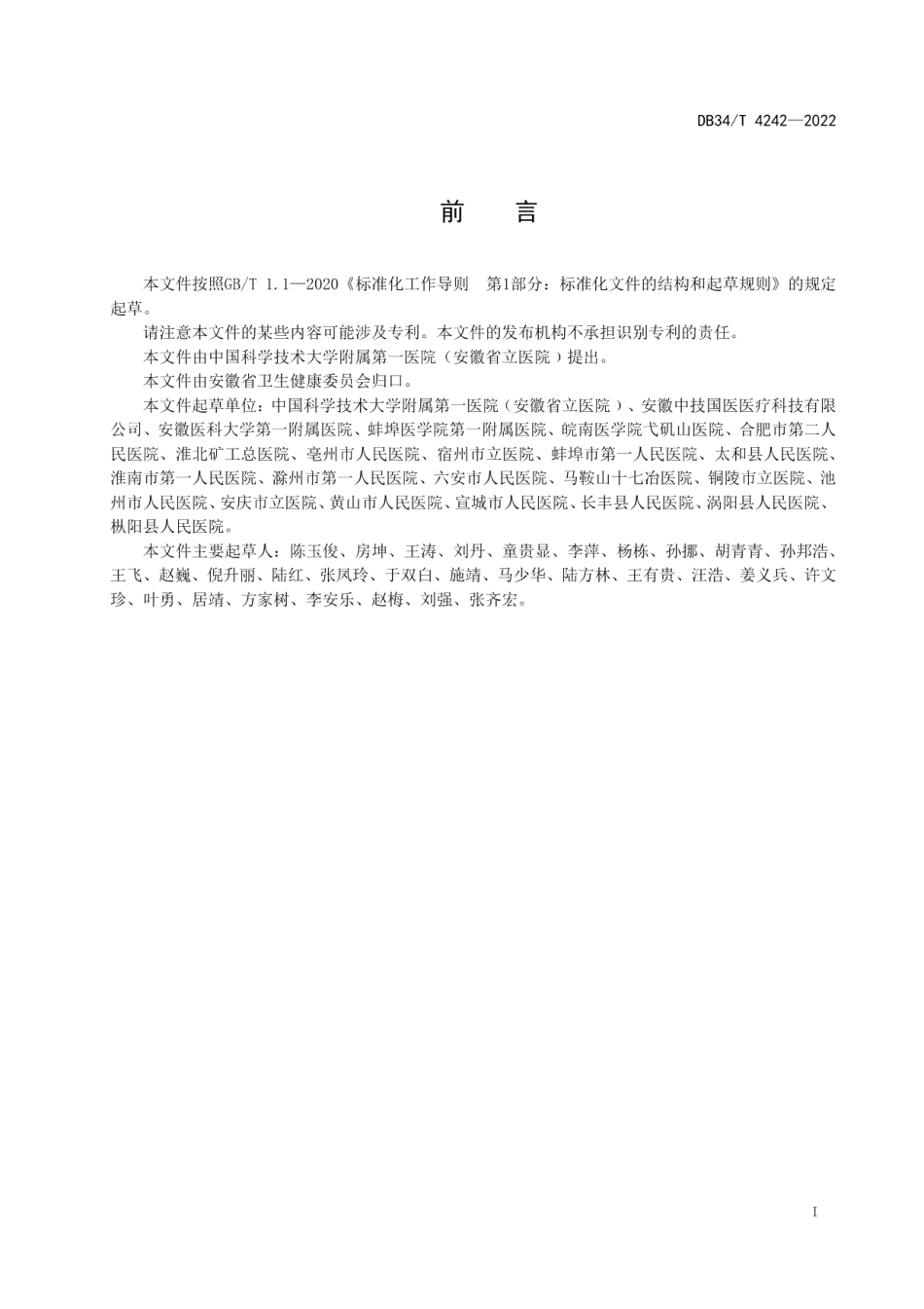 智慧医院医用耗材SPD建设指南 DB34T 4242-2022.pdf_第2页