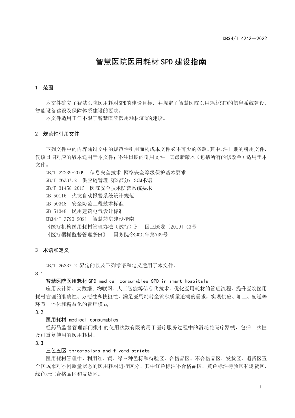 智慧医院医用耗材SPD建设指南 DB34T 4242-2022.pdf_第3页