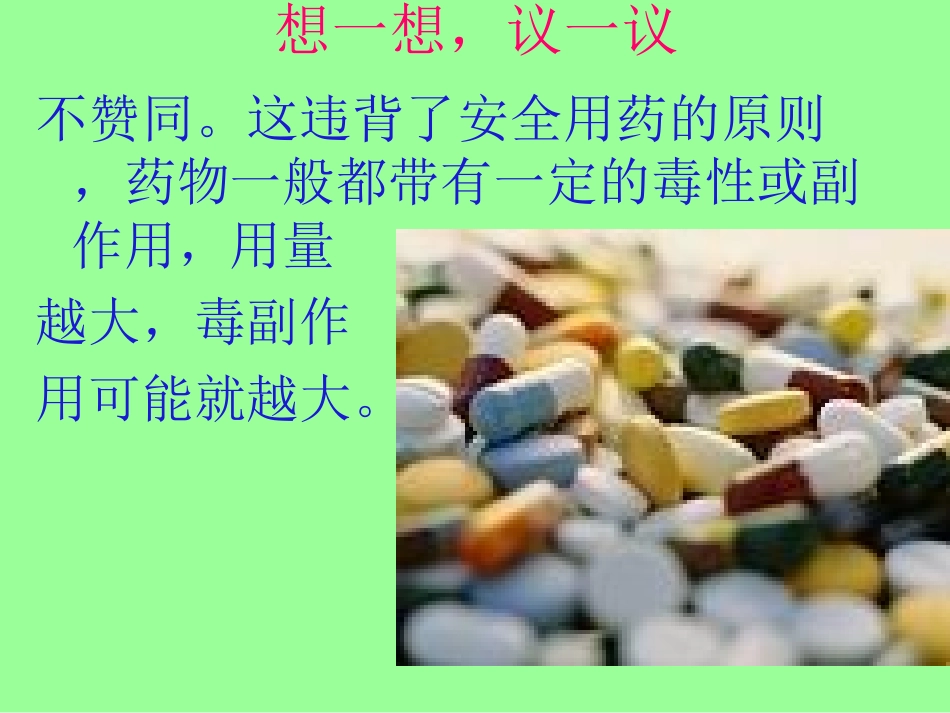 新人教版八年级下册8单元-第二章-用药与急救.ppt_第1页