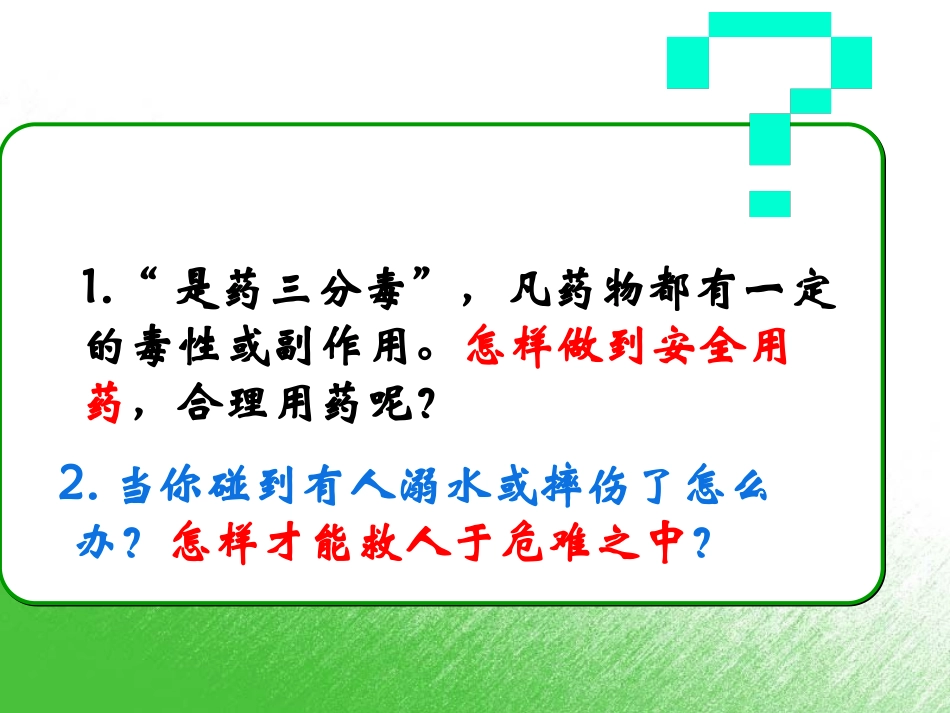 新人教版八年级下册8单元-第二章-用药与急救.ppt_第2页