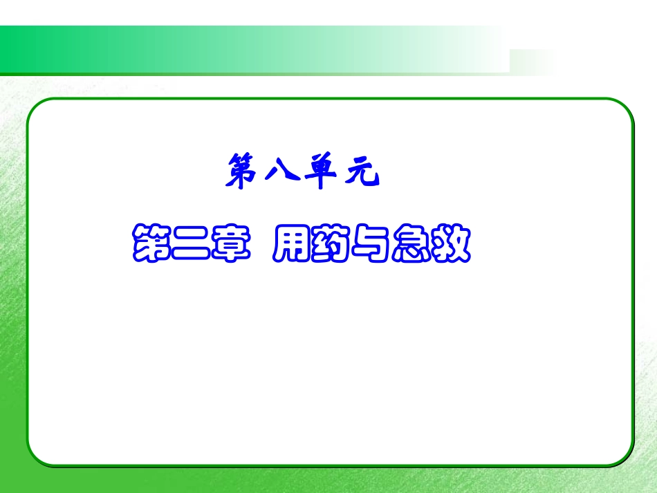 新人教版八年级下册8单元-第二章-用药与急救.ppt_第3页