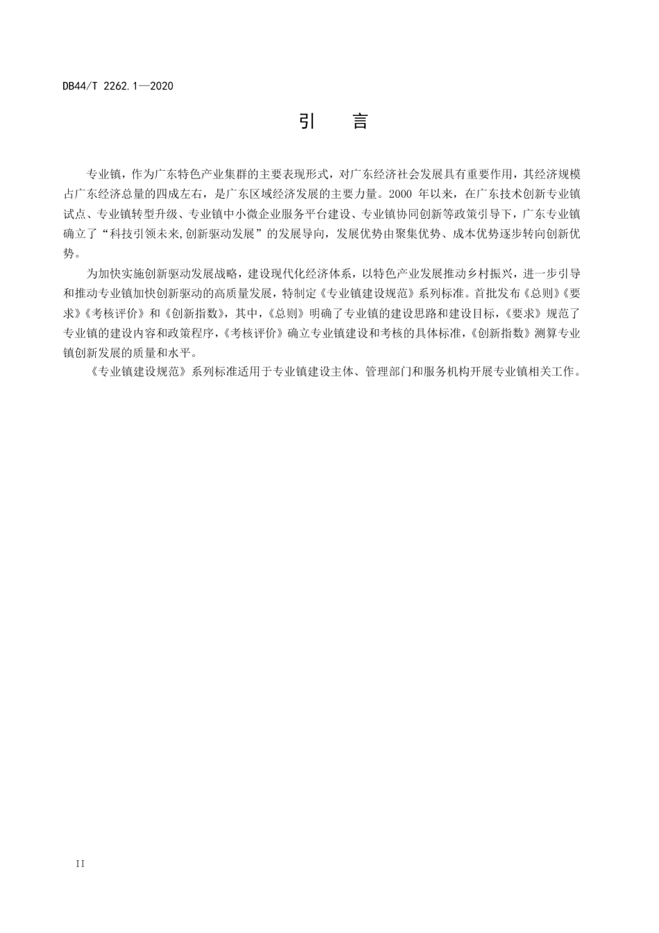 专业镇建设规范 第1部分 总则 DB44T 2262.1-2020.pdf_第3页