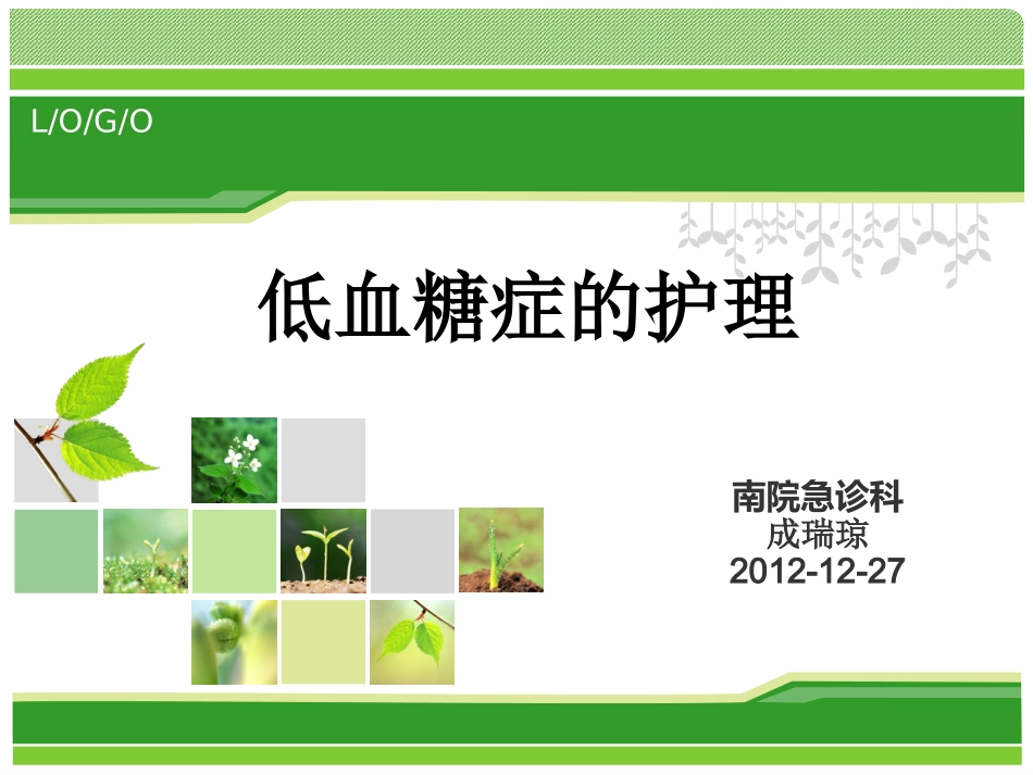 新低血糖查房.ppt_第1页