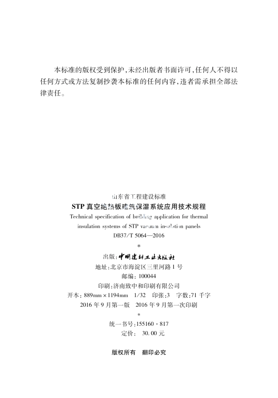 STP真空绝热板建筑保温系统应用技术规程 DB37T 5064-2016.pdf_第2页