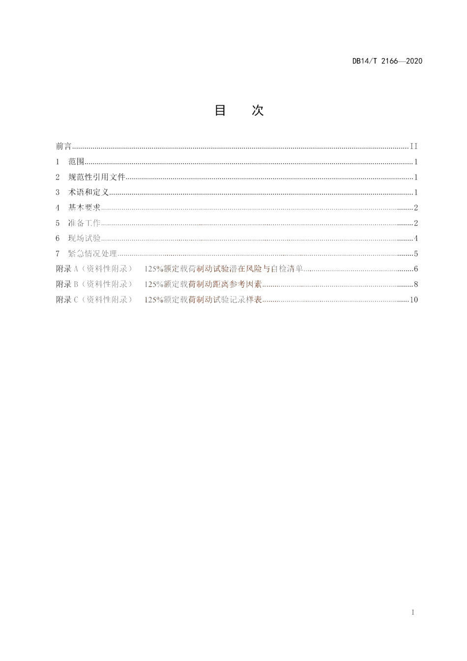 《曳引驱动电梯125%额定载荷制动试验规范》 DB14T 2166-2020.pdf_第3页