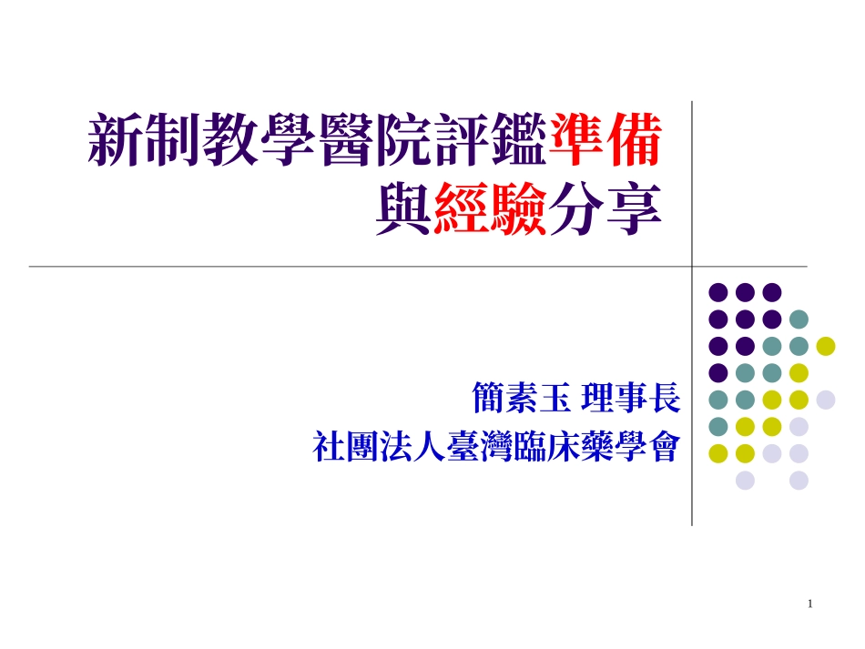 新制教学医院评鉴准备和经验分享.ppt_第1页