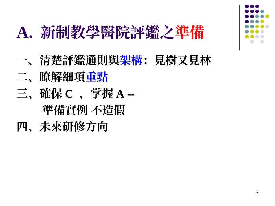 新制教学医院评鉴准备和经验分享.ppt_第2页