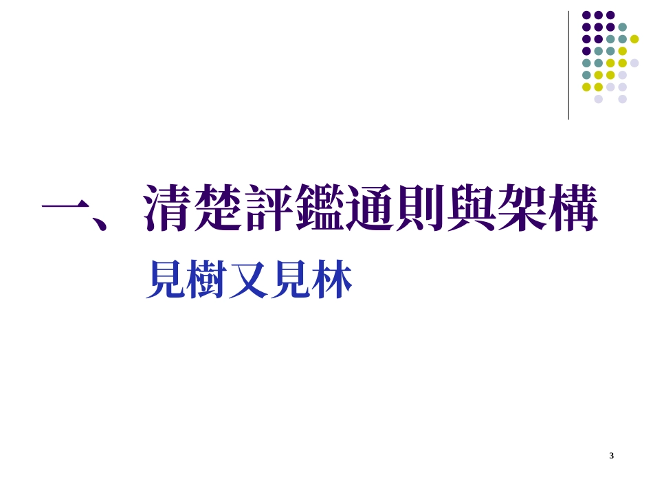 新制教学医院评鉴准备和经验分享.ppt_第3页