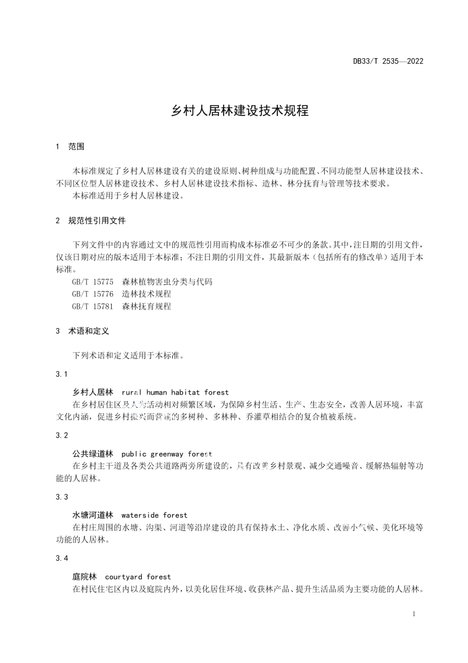 乡村人居林建设技术规程 DB33T 2535-2022.pdf_第3页