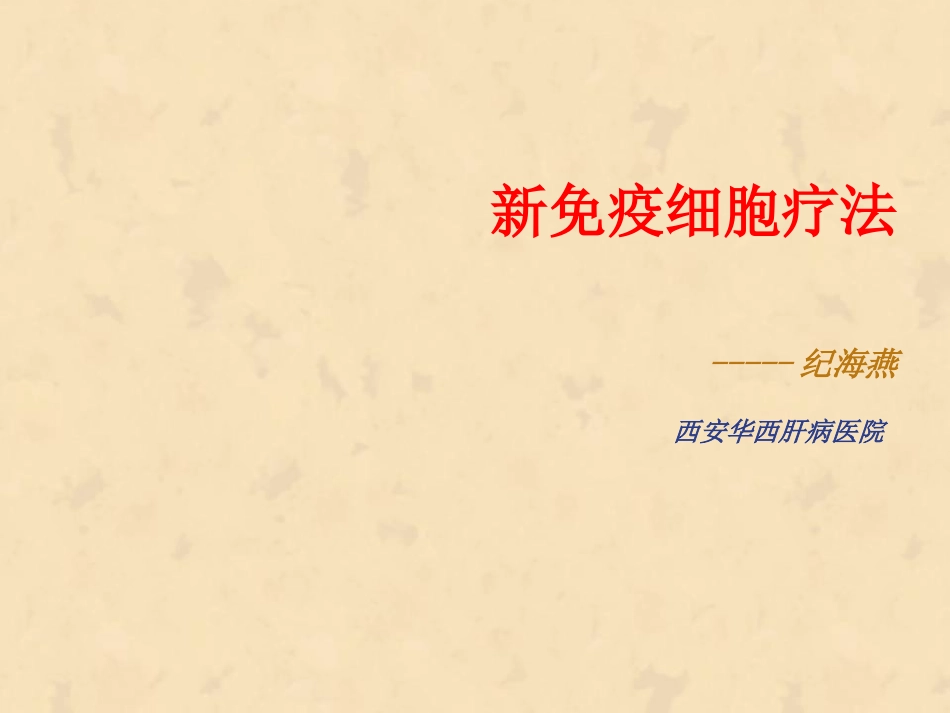 新免疫细胞疗法.ppt_第1页