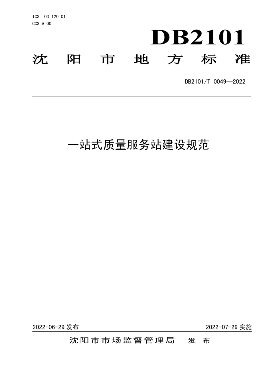一站式质量服务站建设规范 DB2101T 0049—2022.pdf_第1页