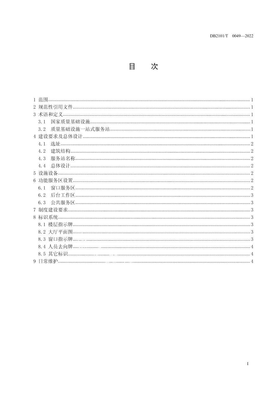 一站式质量服务站建设规范 DB2101T 0049—2022.pdf_第2页