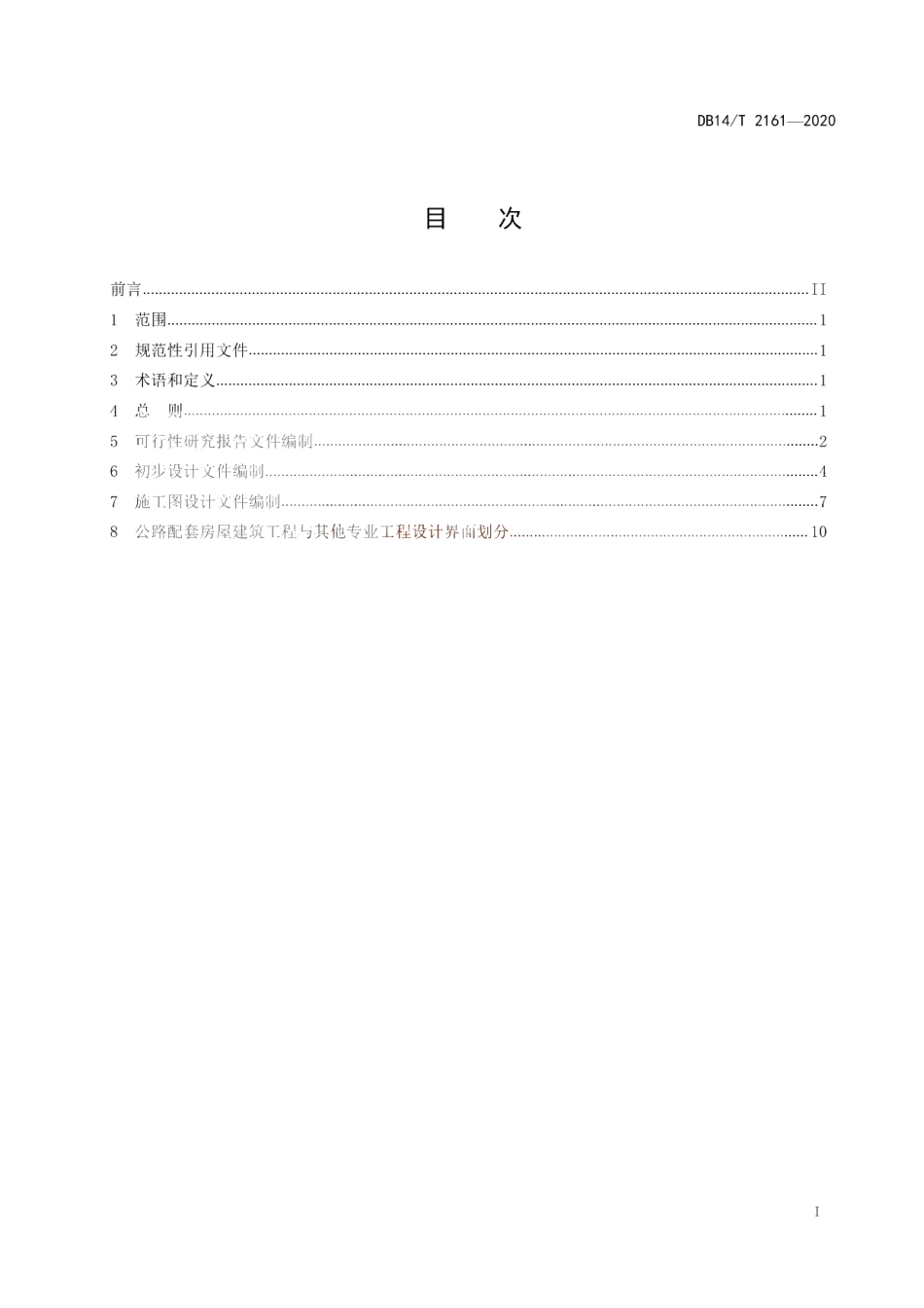 《公路配套房屋建筑工程设计文件编制办法》 DB14T 2161-2020.pdf_第3页