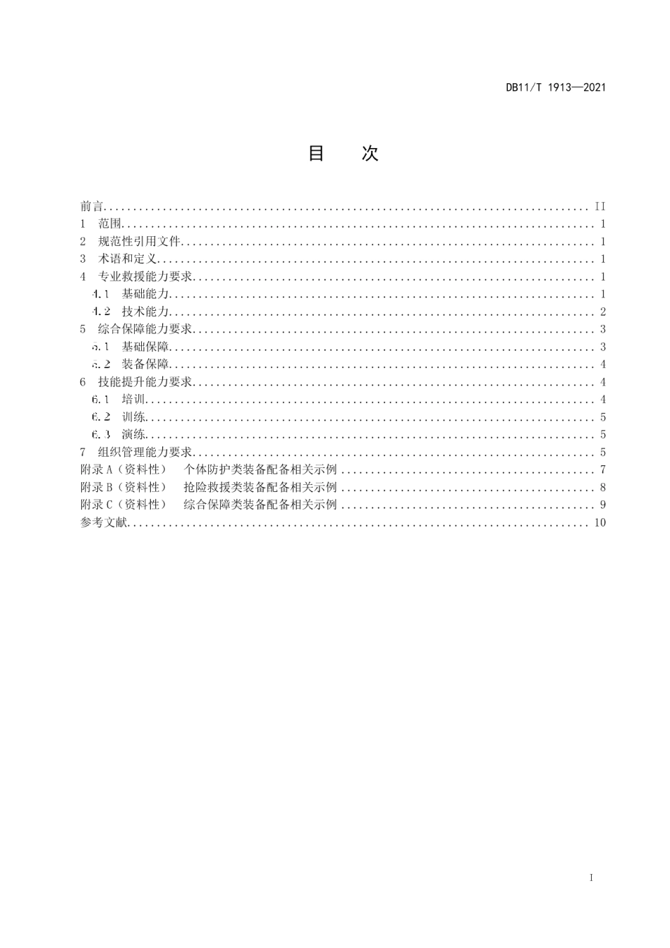 专业应急救援队伍能力建设规范 燃气 DB11T 1913-2021.pdf_第2页