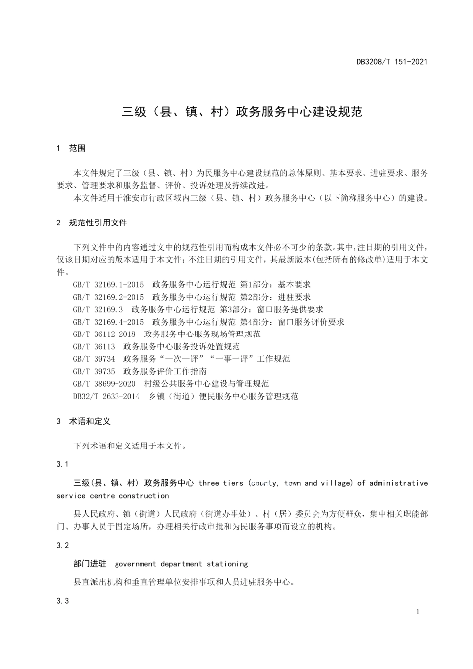 三级（县、镇、村）政务服务中心建设规范 DB3208T 151-2021.pdf_第3页