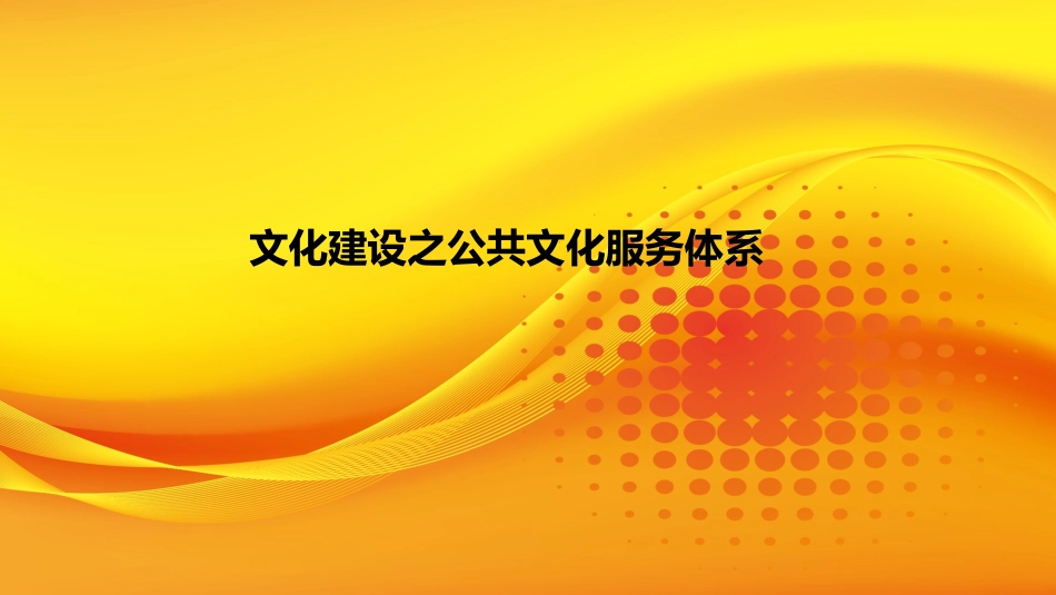 文化建设之公共文化体系管理.ppt_第1页