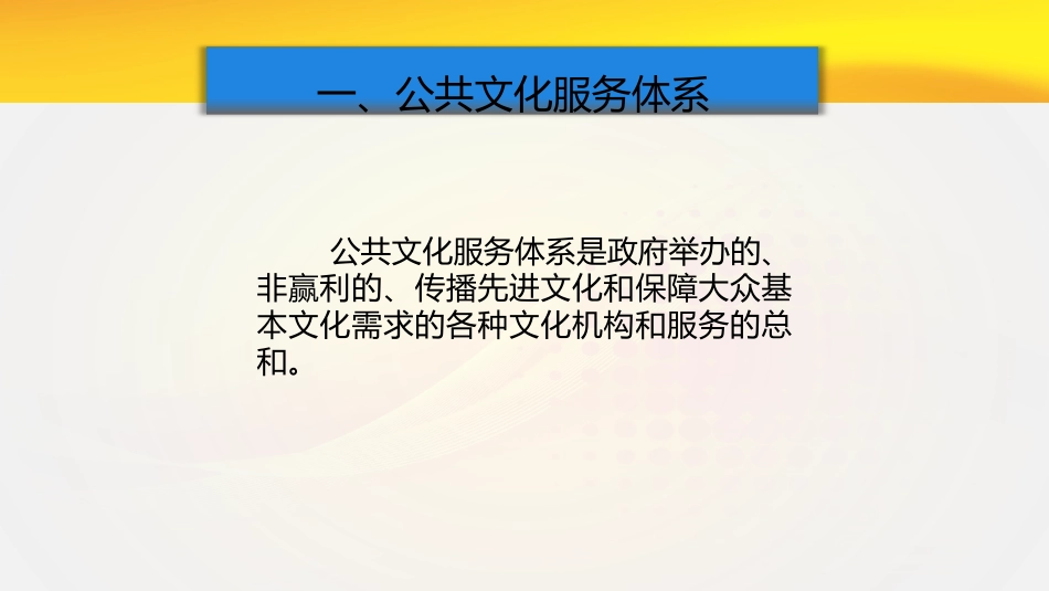 文化建设之公共文化体系管理.ppt_第3页