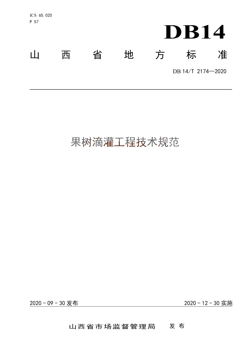《果树滴灌工程技术规范》 DB14T 2174-2020.pdf_第1页