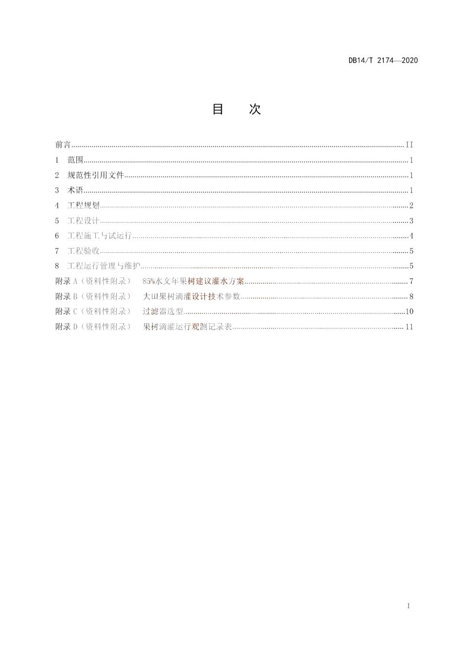 《果树滴灌工程技术规范》 DB14T 2174-2020.pdf_第3页