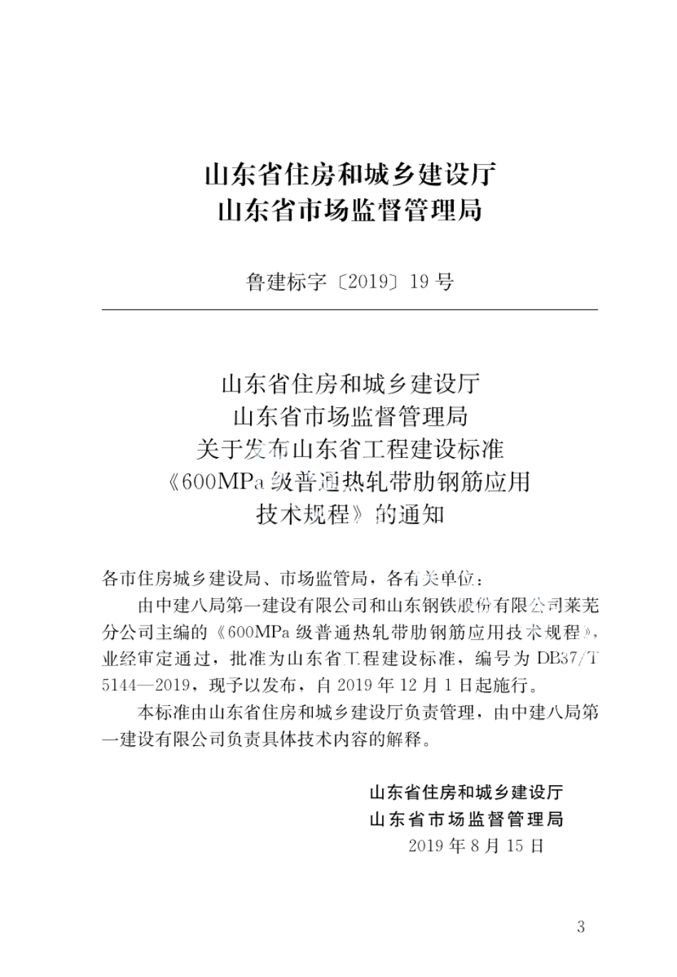 600MPa级普通热轧带肋钢筋应用技术规程 DB37T 5144-2019.pdf_第3页