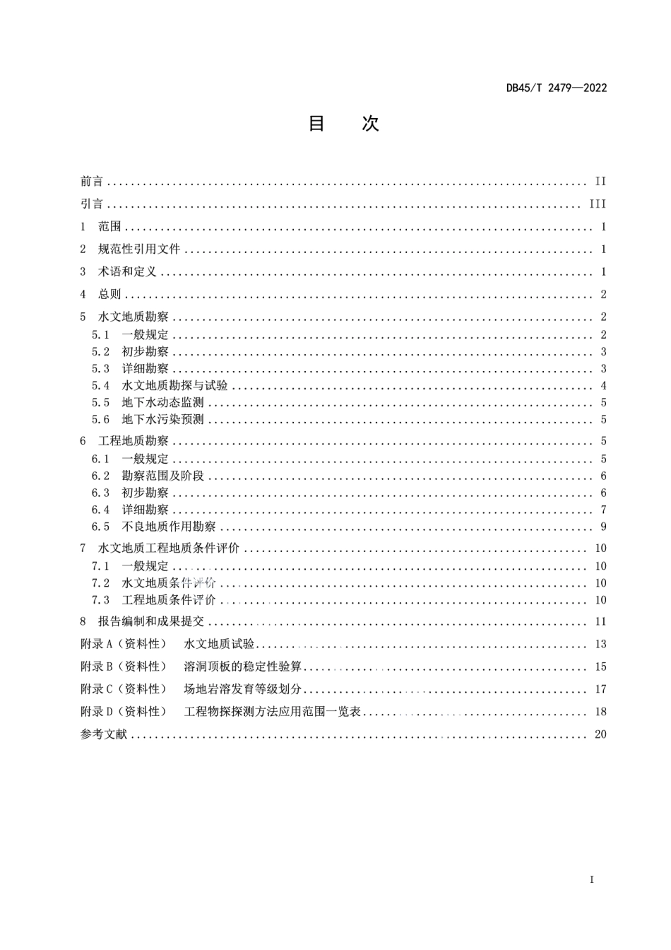 一般固体废物填埋场水文地质工程地质勘察规范 DB45T 2479-2022.pdf_第2页