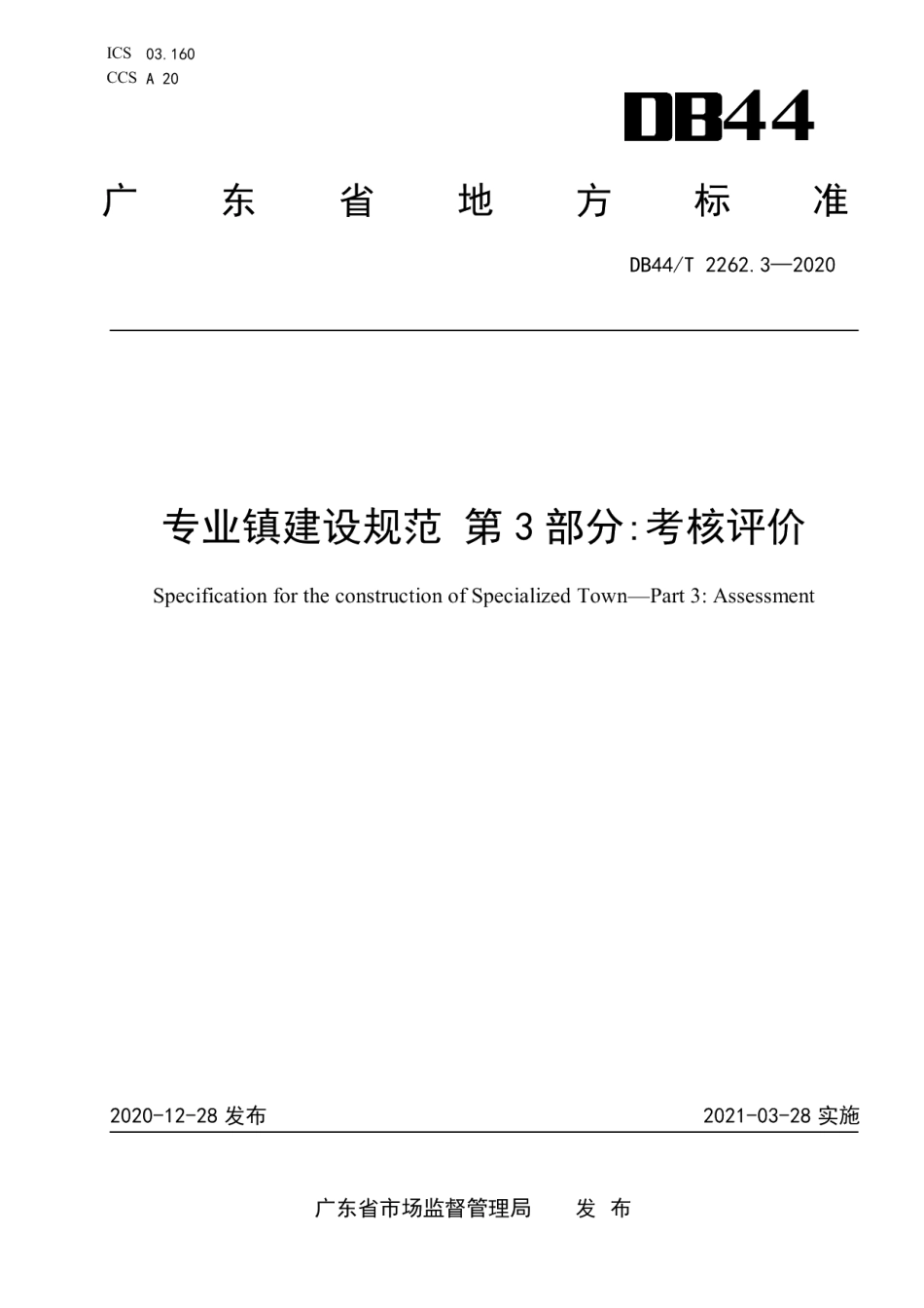 专业镇建设规范 第3部分 考核评价 DB44T 2262.3-2020.pdf_第1页