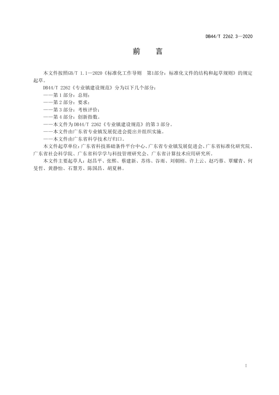 专业镇建设规范 第3部分 考核评价 DB44T 2262.3-2020.pdf_第2页