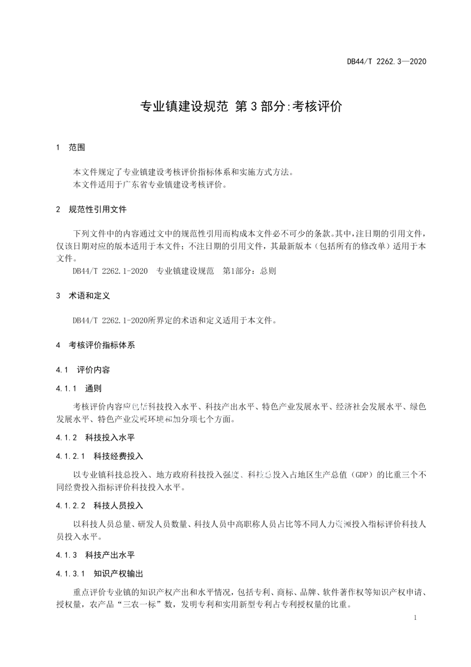 专业镇建设规范 第3部分 考核评价 DB44T 2262.3-2020.pdf_第3页