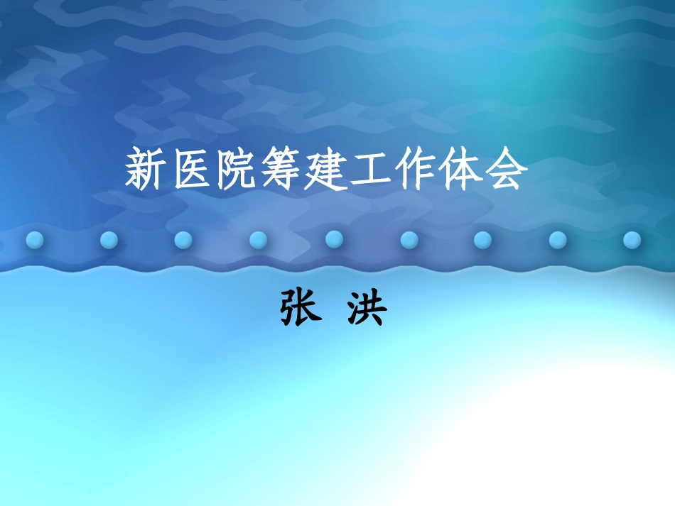新医院筹建工作体会.ppt_第1页