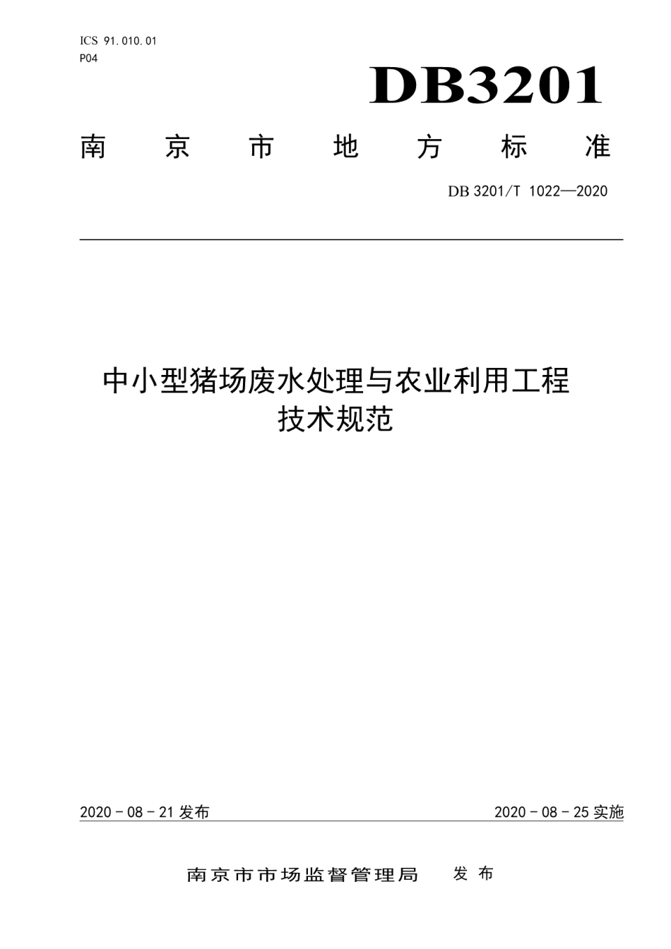 中小型猪场废水处理与农业利用工程技术规范 DB3201T 1022—2020.pdf_第1页