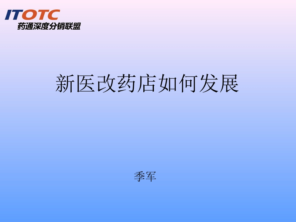 新医改形势下药店生存及发展之道.ppt_第1页