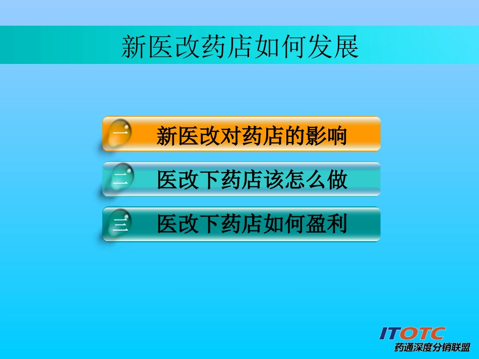 新医改形势下药店生存及发展之道.ppt_第2页
