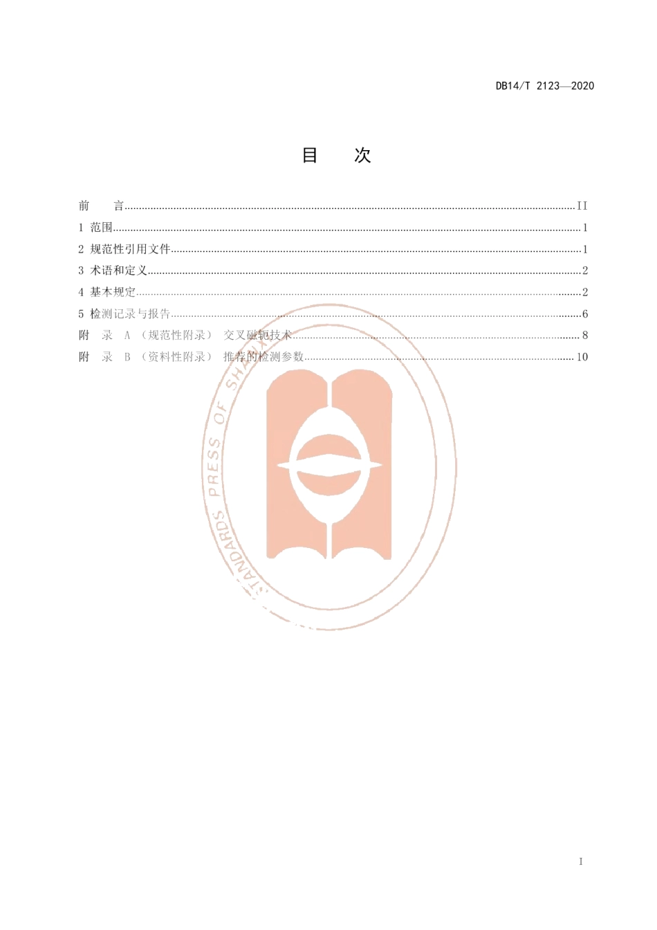 《钢（铁）水罐无损检测规范》 DB14T 2123-2020.pdf_第3页
