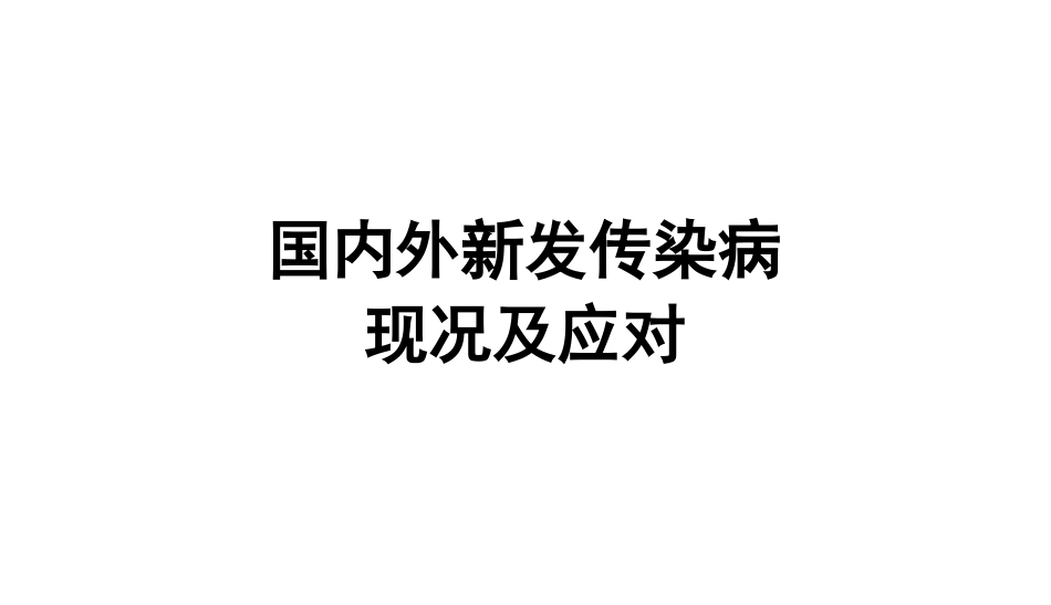 新发传染病形势及应对策略-2012.10.ppt_第1页