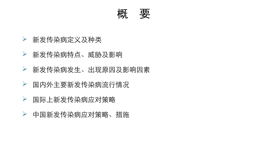 新发传染病形势及应对策略-2012.10.ppt_第2页