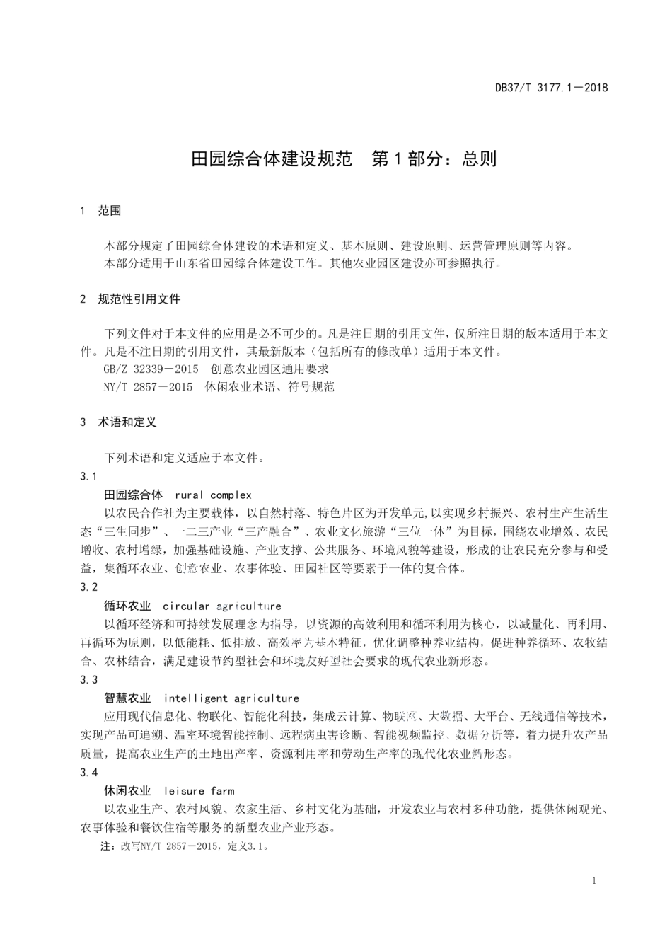 乡村创业创新服务平台建设规范 DB37T 3176-2018.pdf_第3页