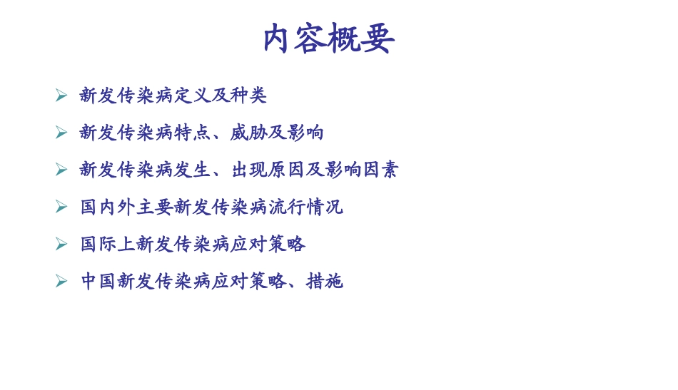 新发传染病形势及应对策略.ppt_第2页