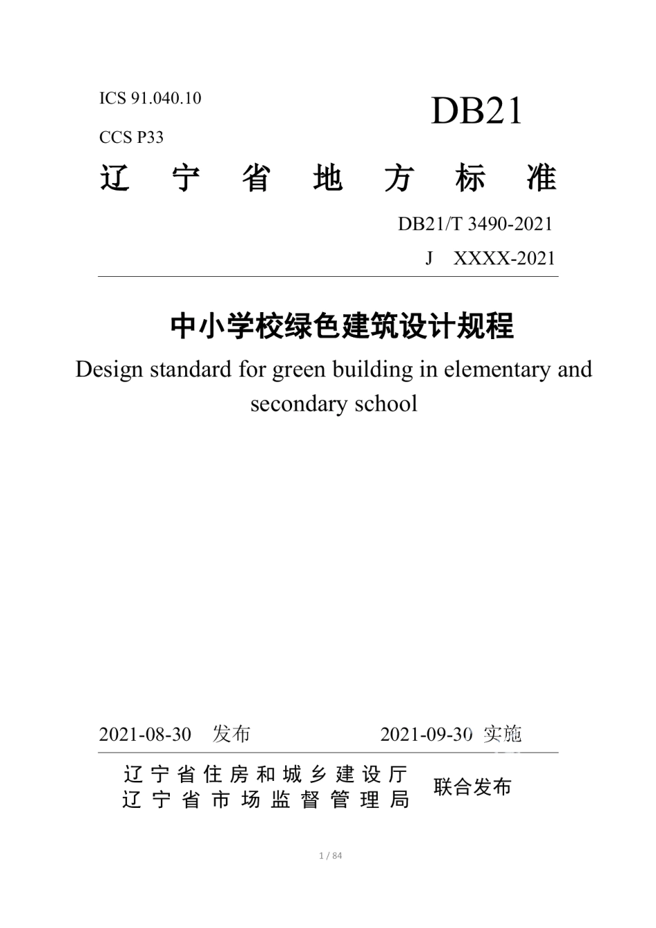 中小学校绿色建筑设计规程 DB21T 3490—2021.pdf_第1页