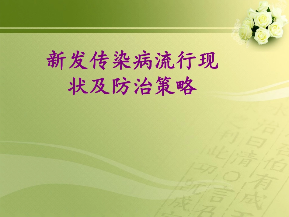 新发传染病流行现状及防治策略..ppt_第1页