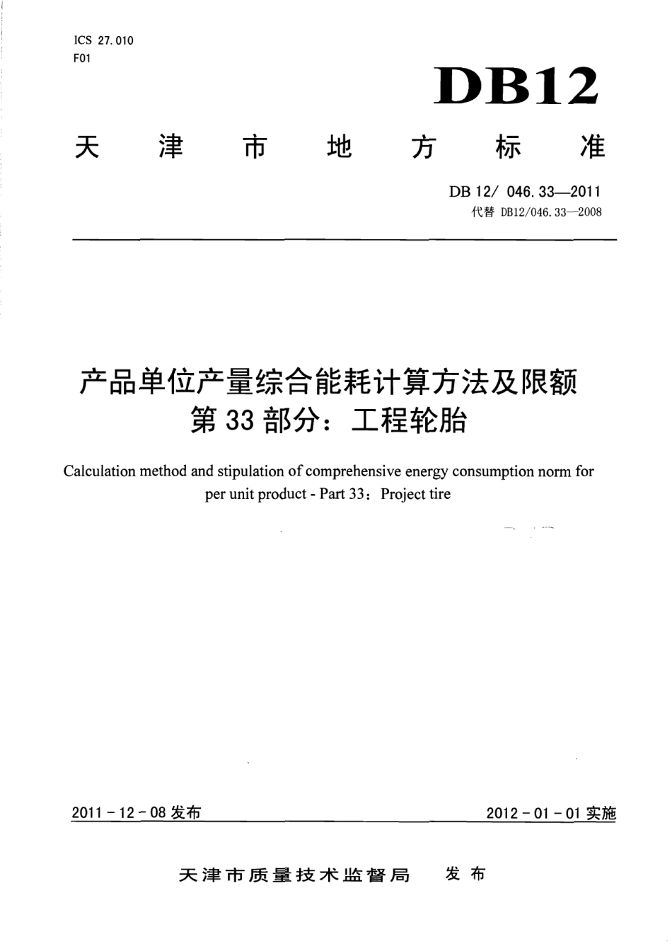 产品单位产量综合能耗计算方法及限额 第33部分：工程轮胎 DB12 046.33-2011.pdf_第1页