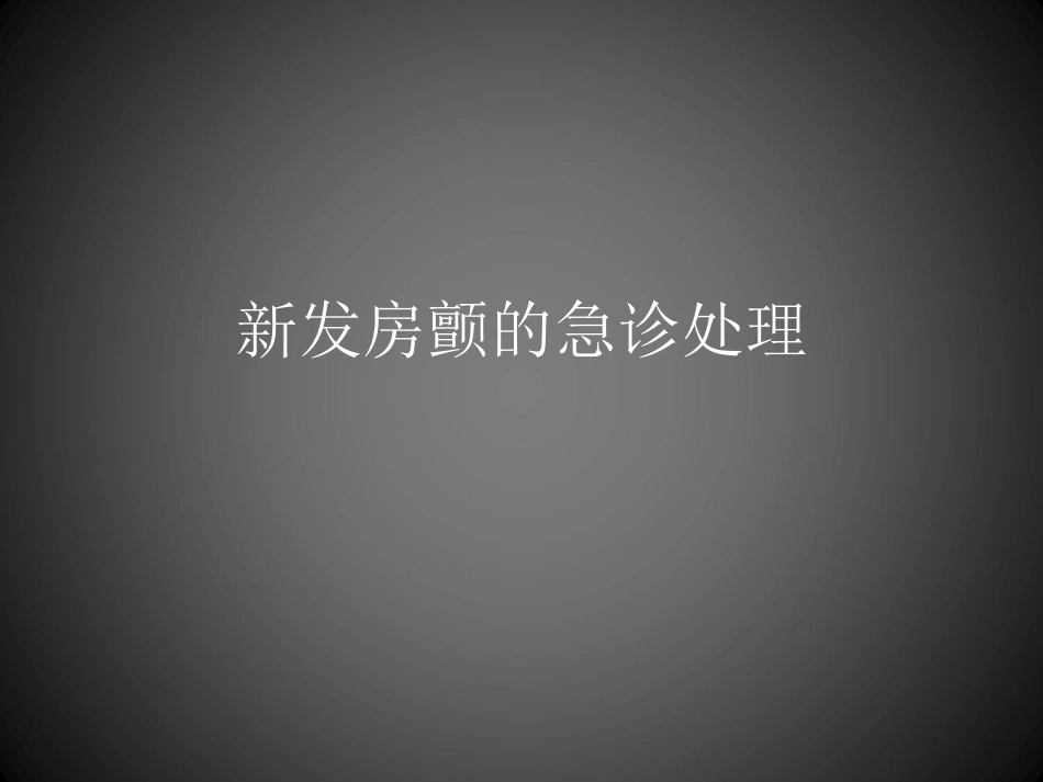 新发房颤的急诊处理.ppt_第1页