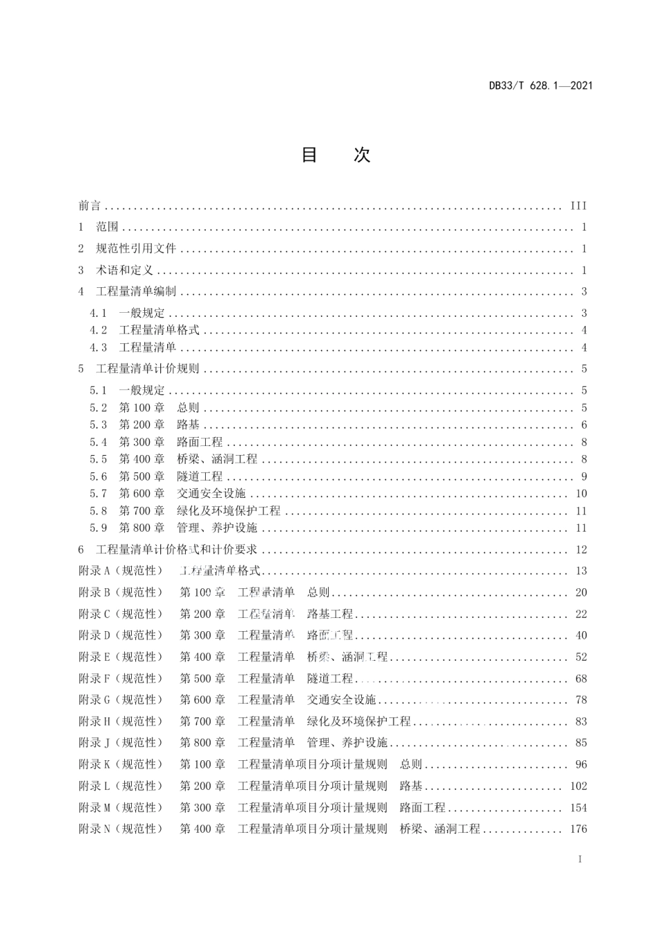 交通建设工程工程量清单计价规范 第1部分：公路工程 DB33T 628.1-2021.pdf_第2页