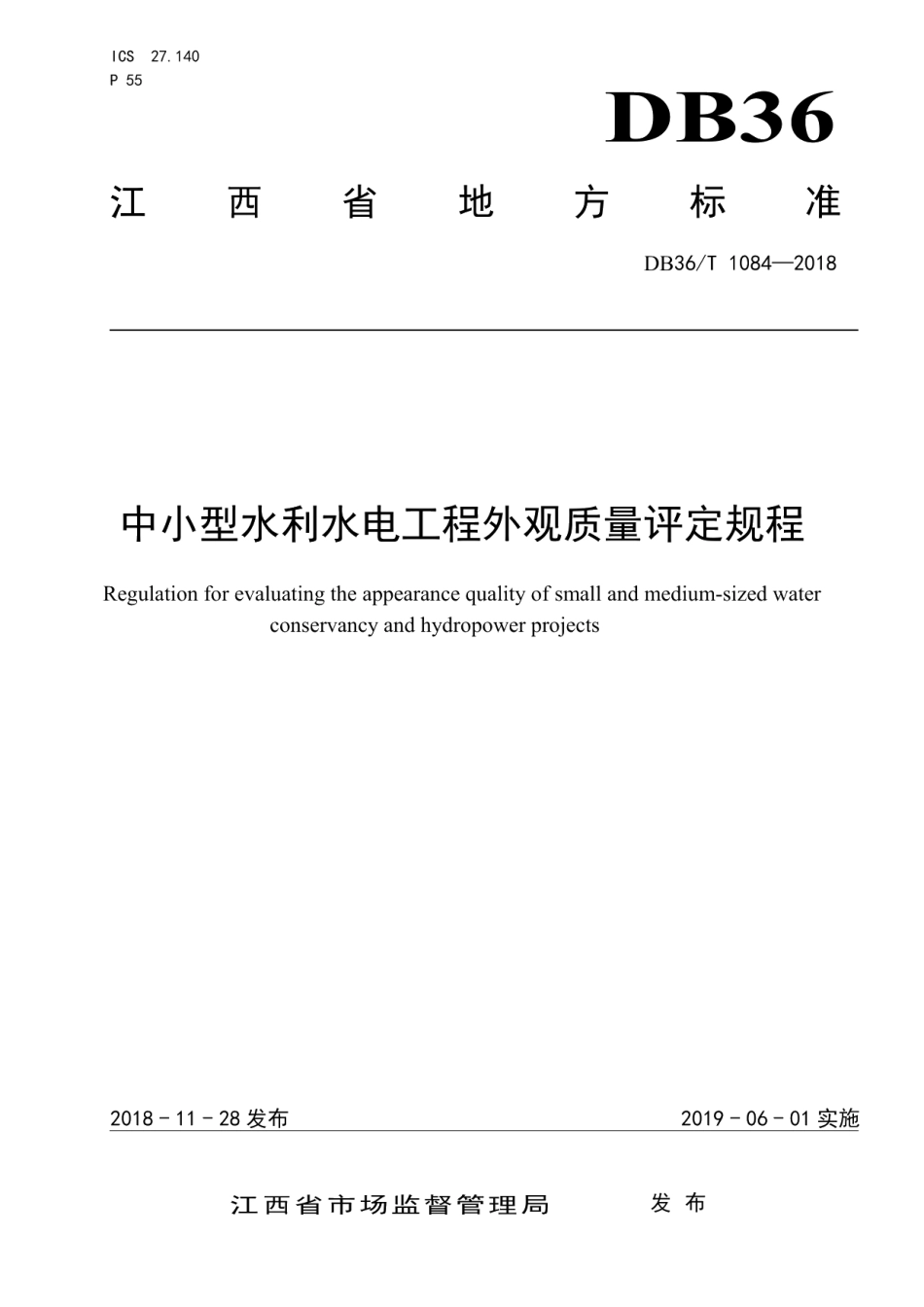 中小型水利水电工程外观质量评定规程 DB36T 1084-2018.pdf_第1页