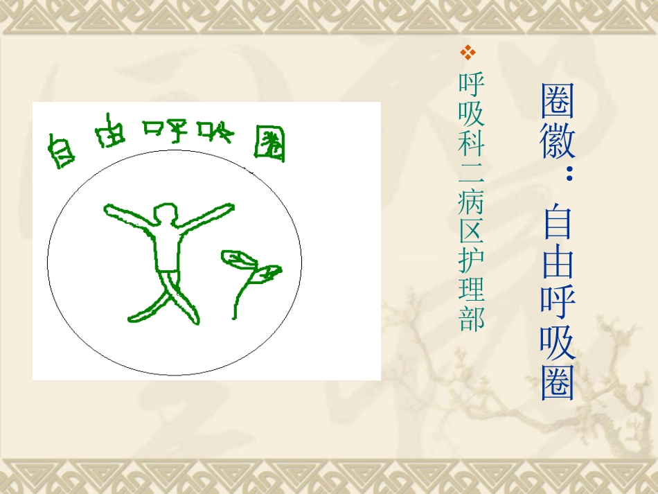 新呼吸科二病区品管圈.ppt_第1页