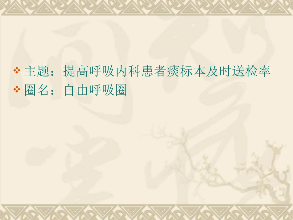 新呼吸科二病区品管圈.ppt_第3页