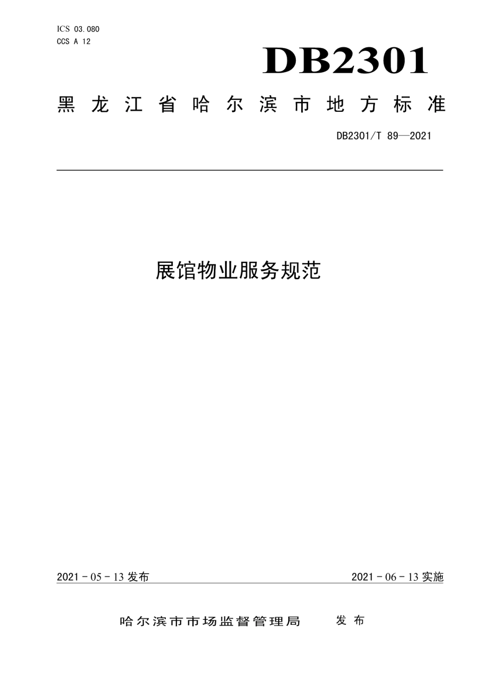 《展馆物业服务规范》 DB2301T 89-2021.pdf_第1页